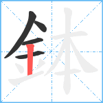 鉢笔顺分解图片5