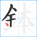 鉢笔顺分解图片6