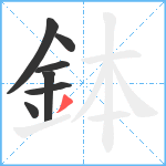 鉢笔顺分解图片7