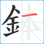 鉢笔顺分解图片9