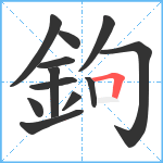 鉤笔顺分解图片12