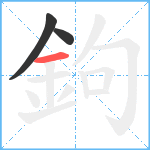 鉤笔顺分解图片3