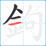 鉤笔顺分解图片4