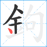 鉤笔顺分解图片6