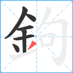 鉤笔顺分解图片7