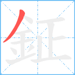 鉦笔顺分解图片1