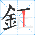 鉦笔顺分解图片10