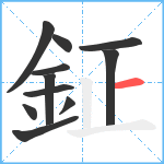 鉦笔顺分解图片11