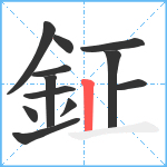 鉦笔顺分解图片12