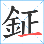 鉦笔顺分解图片13