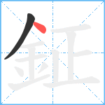 鉦笔顺分解图片2