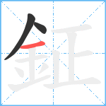 鉦笔顺分解图片3