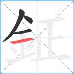 鉦笔顺分解图片4