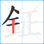 鉦笔顺分解图片5