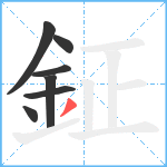 鉦笔顺分解图片7