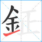 鉦笔顺分解图片8