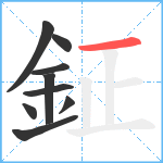 鉦笔顺分解图片9