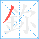 鉨笔顺分解图片1