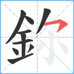 鉨笔顺分解图片10