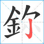 鉨笔顺分解图片11