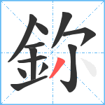 鉨笔顺分解图片12