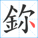 鉨笔顺分解图片13