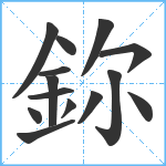 鉨笔顺分解图片14