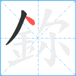 鉨笔顺分解图片2