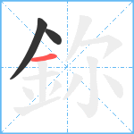 鉨笔顺分解图片3