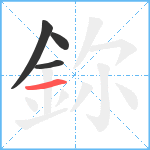 鉨笔顺分解图片4