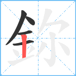 鉨笔顺分解图片5