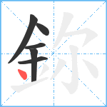 鉨笔顺分解图片6