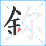 鉨笔顺分解图片7