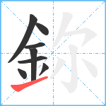 鉨笔顺分解图片8