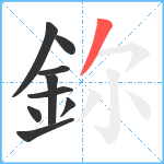 鉨笔顺分解图片9