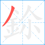 鉩笔顺分解图片1