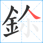 鉩笔顺分解图片10