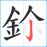 鉩笔顺分解图片11