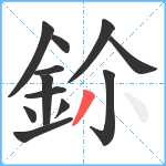 鉩笔顺分解图片12