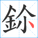 鉩笔顺分解图片13