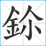 鉩笔顺分解图片14