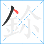 鉩笔顺分解图片2