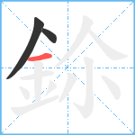 鉩笔顺分解图片3