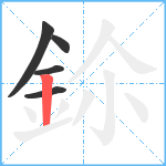 鉩笔顺分解图片5