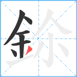 鉩笔顺分解图片7