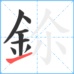 鉩笔顺分解图片8