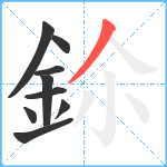 鉩笔顺分解图片9