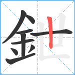 鉪笔顺分解图片10