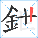 鉪笔顺分解图片11