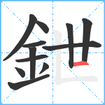 鉪笔顺分解图片12